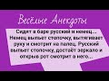 Сборник Хороших Анекдотов для Отличного Настроения! Юмор и Позитив!