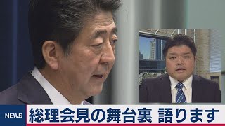 総理会見の舞台裏 語ります【官邸キャップ篠原の「永田町ウラ話」9】