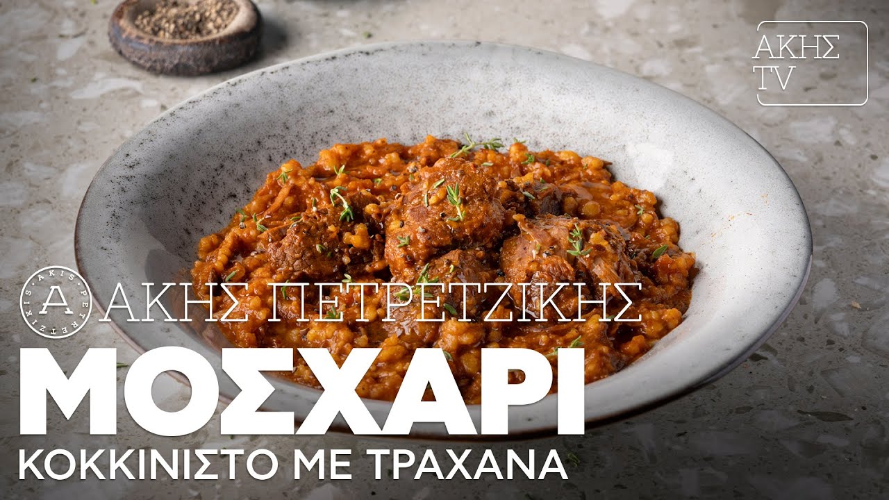 Μοσχάρι Κοκκινιστό με Τραχανά Επ. 16 | Kitchen Lab TV | Άκης Πετρετζίκης