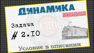 Задача 2.10 │Динамика с нуля │Задача про поезд