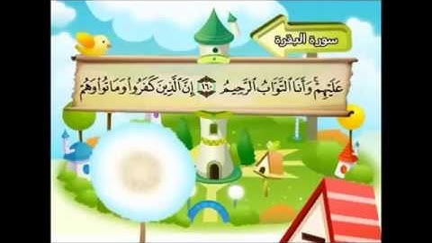 المصحف المعلم سورة البقرة الشيخ محمد صديق المنشاوى مع الأطفال