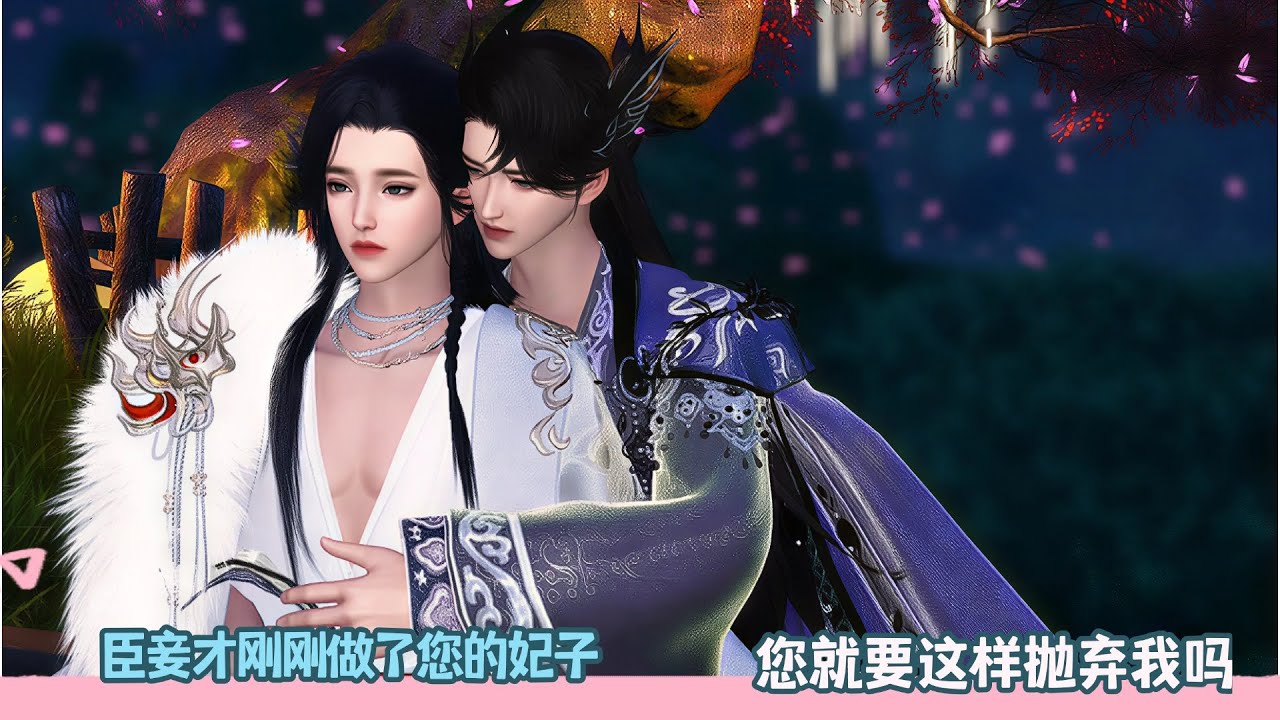 【BL Movie】臣妾才刚刚做了您的妃子，您就要这样抛弃我吗！超好看的甜宠剧！一口气看完，臻选全集！#donghua #dodo #逆水寒 #甜宠 #drama #bl #甜心奶糖