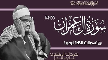 الشيخ محمد صديق المنشاوي سورة آل عمران 153*174 ربع إذ تصعدون لأول مرة التلاوة كاملة بنسخة ممتازة
