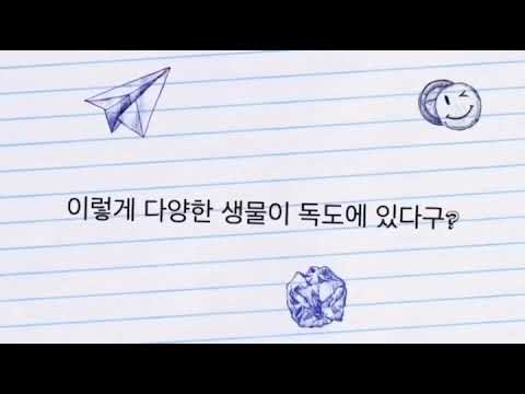 정현이의 독도체험관 이야기