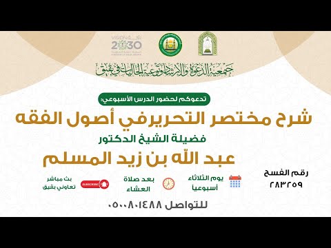 شرح مختصر التحرير في أصول الفقه 28 لفضيلة الشيخ د عبد الله بن زيد المسلم