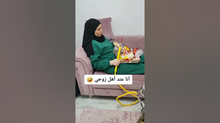 انا عند بيت اهل زوجي vs الناس عند اهل زوجها