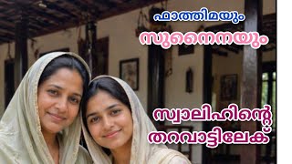 ഫാത്തിമയും സുനൈനയും സ്വാലിഹിന്റെ തറവാട്ടിലേക് മാറി 