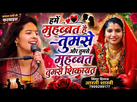 #न्यू #गजल हमें मुहब्बत है तुमसे और तुमसे शिकायत #वायरल भाभी की फरमाइश  दिग्गज#आरती_शास्त्री 