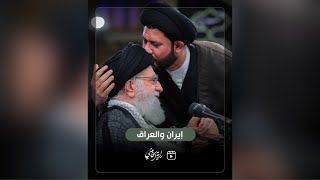 ⁣إيران والعراق … كلام الإمام الخميني -رض- والإمام الخامنئي -دام ظلّه- عن العراق والشعب العراقي