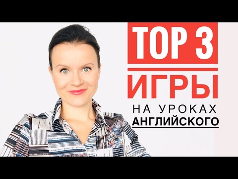 Игры на Уроках Английского, Не Требующие Подготовки!