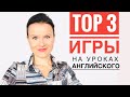 Игры на Уроках Английского, Не Требующие Подготовки!