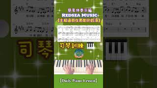 【Daily Piano Lesson】《主超過我在面對的紅海》#RedSea Music#盼望愛 #piano #司琴敬拜 #司琴訓練 #簡易伴奏