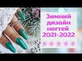 Зимний дизайн ногтей 2021-2022. Шикарный маникюр 2021. Идеи для маникюра. Nail art