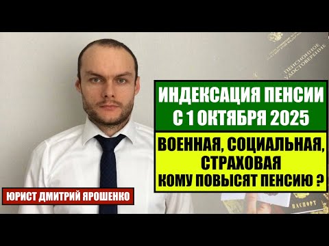 Индексация пенсии с 1 октября 2025. Кому повысят пенсию ?
