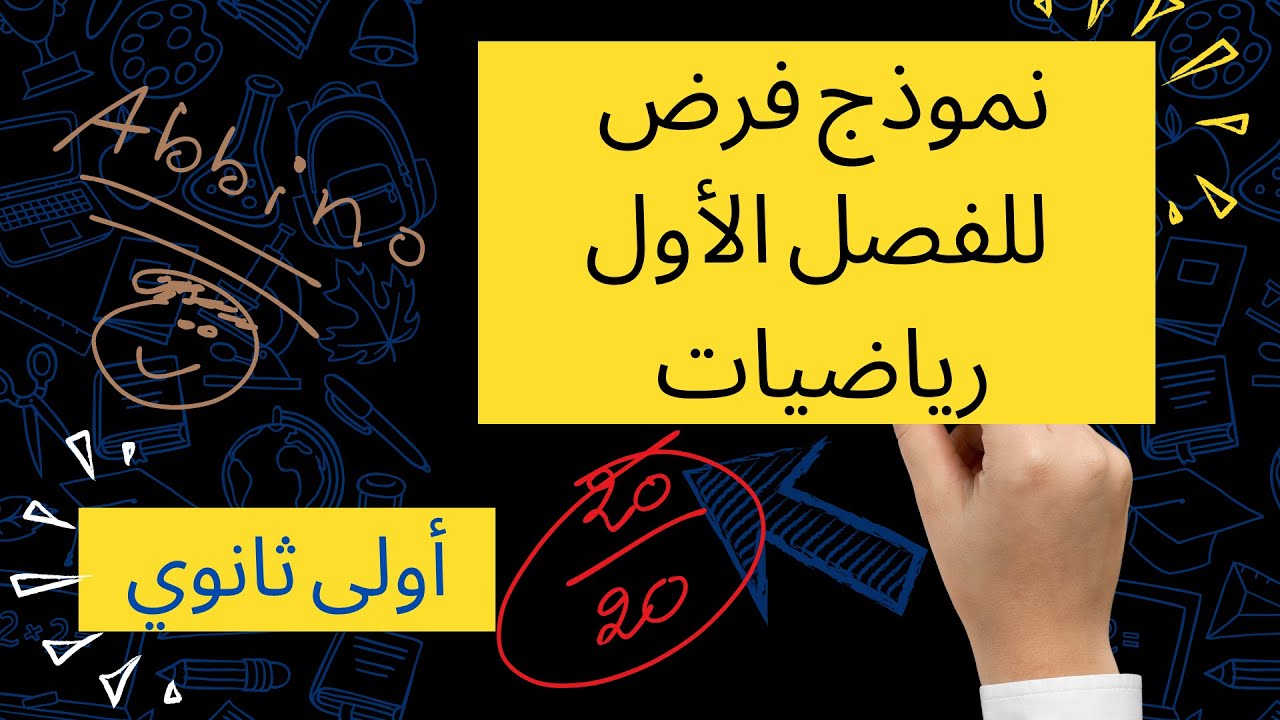 فرض الفصل الاول رياضيات اولى ثانوي علمي مع الشرح المفصل ( تخرج فاهم بإذن الله)