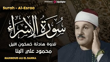 سورة الإسراء تلاوة خاشعة ومؤثرة تريح القلب للشيخ محمود علي البنا