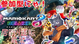 【参加型　マリオカート８デラックス】GW？知るか！そんなことよりマリカーだ！【 VTuber　黒猫龍星 】　＃マリオカート８デラックス　＃参加型