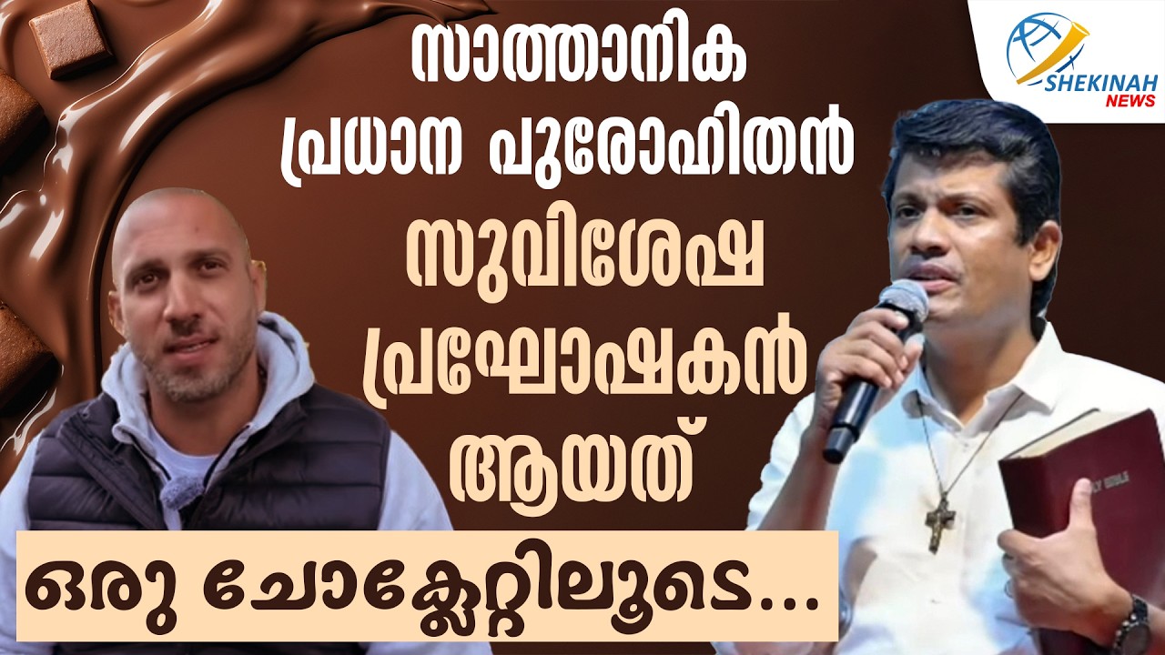 സാത്താനിക പ്രധാന പുരോഹിതൻ സുവിശേഷ പ്രഘോഷകൻ ആയത് ഒരു ചോക്ലേറ്റിലൂടെ... BR SANTHOSH KARUMATHRA