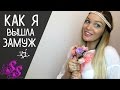 Как я вышла замуж?!! ♥Silena Sway♥