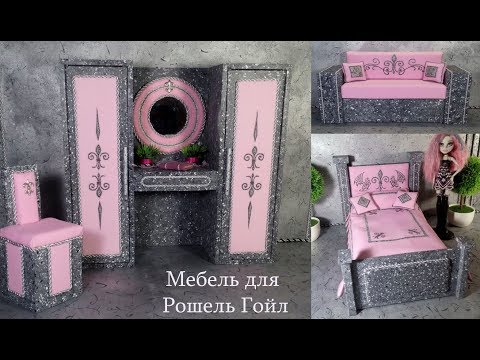 Мебель для кукол Монстер Хай. Рошель Гойл. / Furniture For Monster High Dolls. Rochelle Goyle.