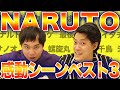 【NARUTO】感動シーンBest3九喇嘛登場&シカマルの父ちゃんが…【霜降り明星】