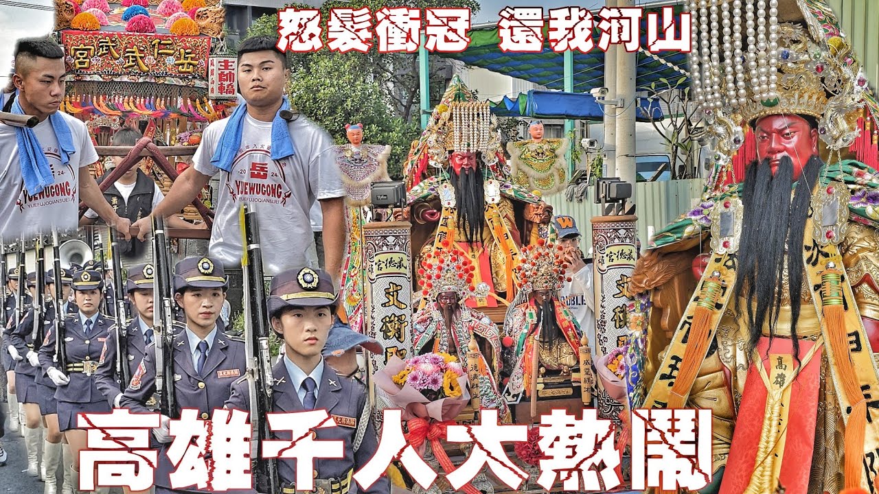 這場廟會超厲害•百萬陣頭辣下去•兄弟相挺不手軟•重量級祖廟也來了•熱鬧滾滾氣氛讚（高雄.仁武.岳武宮.岳府千歲.繞境）