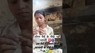 औरत पैसे के पीछे नहीं bhagti #love #song #shortvideosubah #viral #bpsc #stet