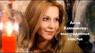 Анна Каменкова выстраданное счастье