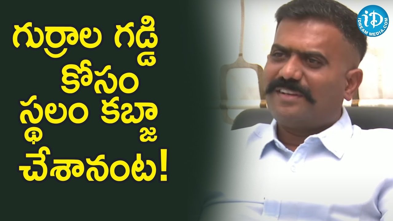 గుర్రాల గడ్డి కోసం స్థలం కబ్జా చేశానంట‌!- MLA Kethireddy Venkata Ramireddy Interview