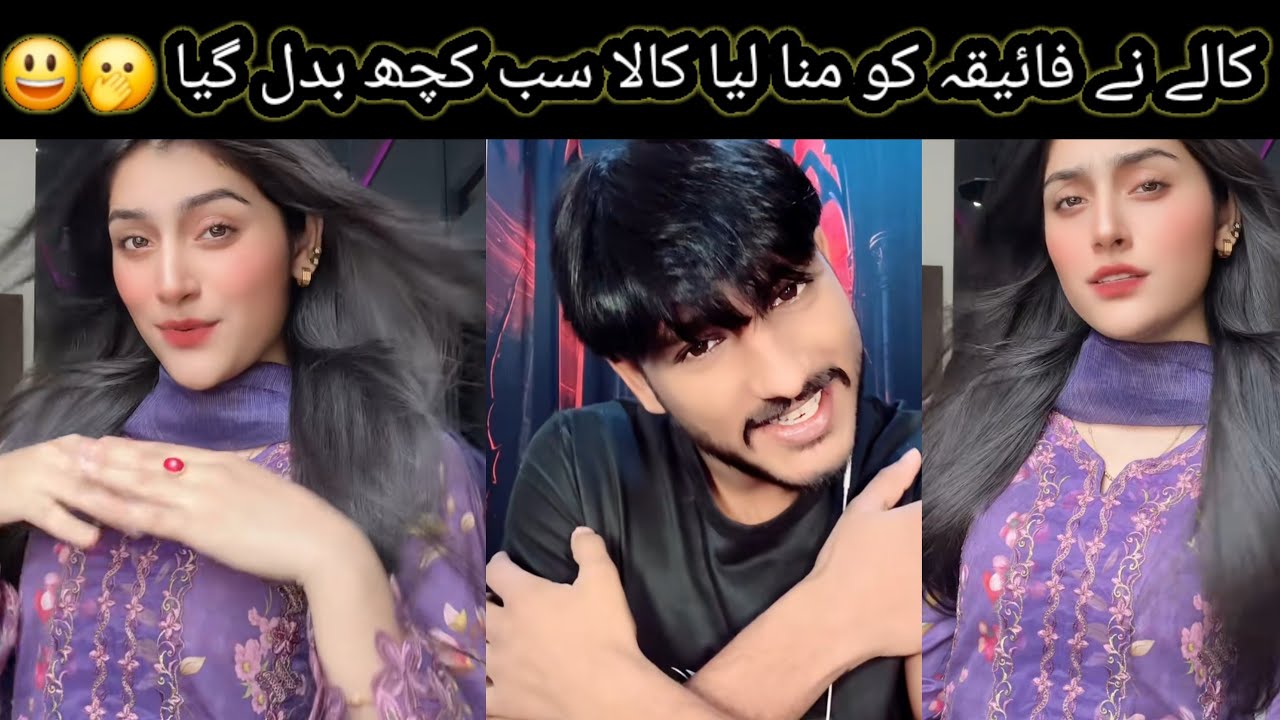 کالے تم کتنا پیار کیا ہے😲🫣 فائیقہ کا میں تم سے اتنا قریب اؤں گا کہ تم کو گود میں لے لوں گا🤔😃😲