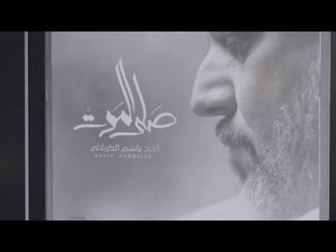مقاطع اصدار صلى الموت الرادود باسم الكربلائي
