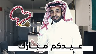 Happy Eid || ليه تأخر احتفال العيد عندنا 