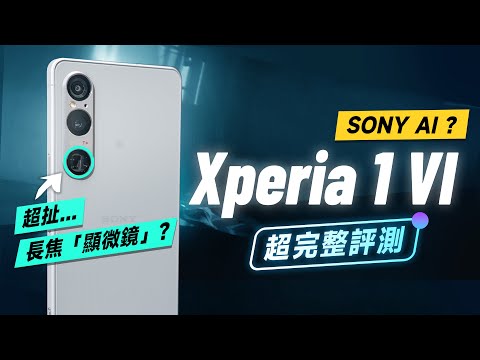 「邦尼評測」Sony Xperia 1 VI 重點評測：長焦微距「黑科技」！連續 7.1 倍光學長焦？（色域色準 8 Gen 3 首款 120Hz LTPO 相機錄影 實測 1 VI 值不值得買？