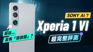 「邦尼評測」Sony Xperia 1 VI 重點評測長焦微距「黑科技」連續 7.1 倍光學長焦色域色準 8 Gen 3 首款 120Hz LTPO 相機錄影 實測 1 VI 值不值得買