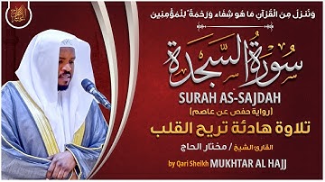 سورة السجدة القارئ مختار الحاج - تلاوة خاشعة  Surah As Sajdah Mukhtar Al Hajj