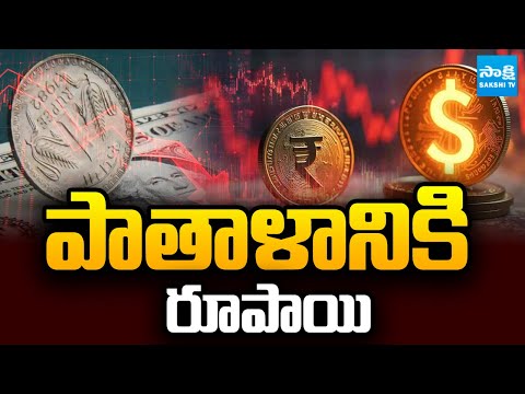 పాతాళానికి రూపాయి: Indian Rupee Fall Down | Currency Falls 23 Paise In Early Trade | @SakshiTV - SAKSHITV