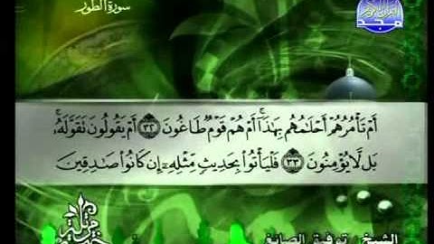 سورة الطور الشيخ توفيق الصائغ