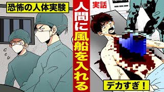 【実話】人間に風船を入れる実験。失敗して...６万人が死んだ。