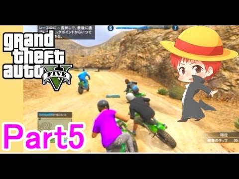 【GTA5実況】赤髪のともと愉快な仲間たち Part5 【グランド・セフト・オート5】 【GTA5実況】赤髪のともと愉快な仲間たち Part5 【グランド・セフト・オート5】