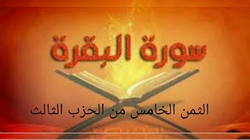 الثمن الخامس من الحزب الثالث من سورة البقرة بالحدر مكرر اكصر من 20مرة للحفظ والمراجعة.