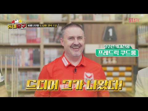 본인등판, 3쿠션 4대 <strong>천왕</strong> 프레드릭 쿠드롱! ｜#동네당구 예고