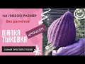 ШАПКА КРЮЧКОМ / Шапка тыковка крючком / Простая шапка резинка крючком