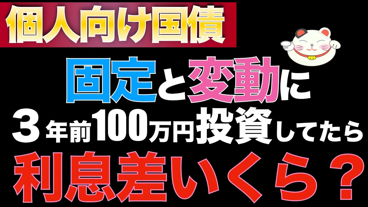 個人向け国債3年前に【固定と変動に100万投資してたら】…利息格差がヤバかった