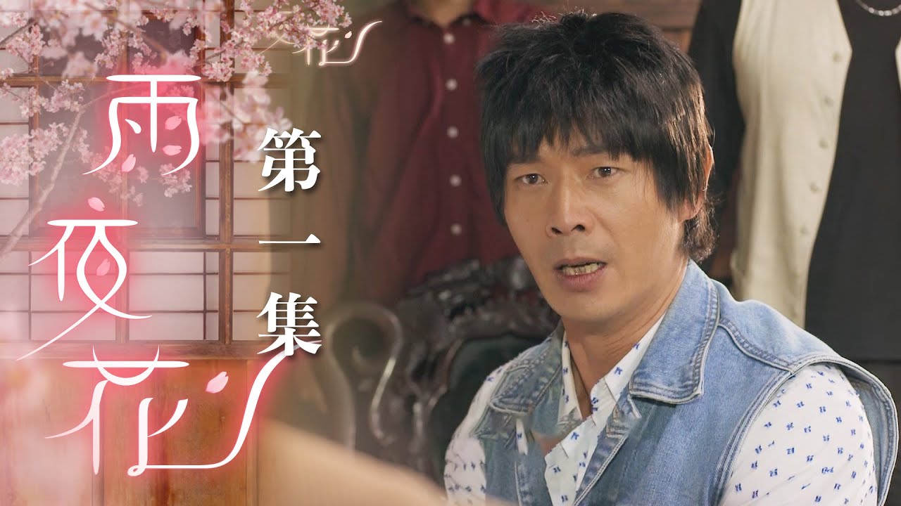 雨夜花 EP1 Rainy Night Flower｜三立台劇