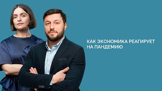 Как мировая экономика реагирует на пандемию