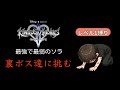 【KH2FM】レベル1縛りEX #12 ルクソードはやっぱりクソゲーだった。