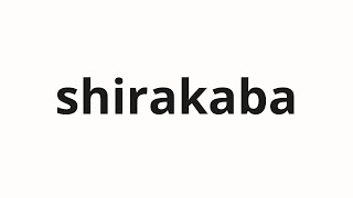How to pronounce shirakaba | 白樺 (Glutener in Japanese)