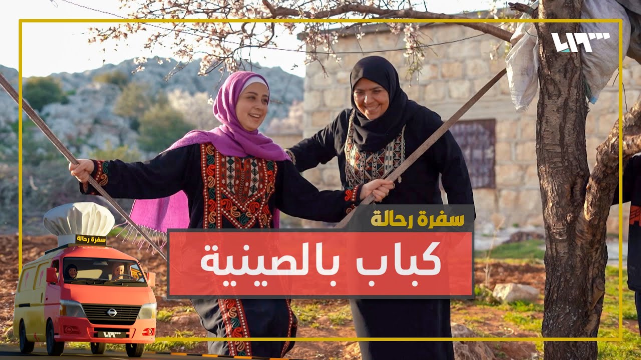 كباب بالصينية مع البطاطا والبندورة🥘😋.. من أجمل مناطق ريف إدلب🥰 | سفرة رحالة