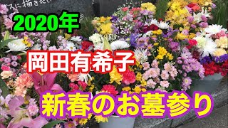 岡田有希子 年 新春のお墓参り Youtube