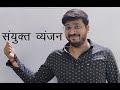 संयुक्त व्यंजन सामान्य हिंदी में